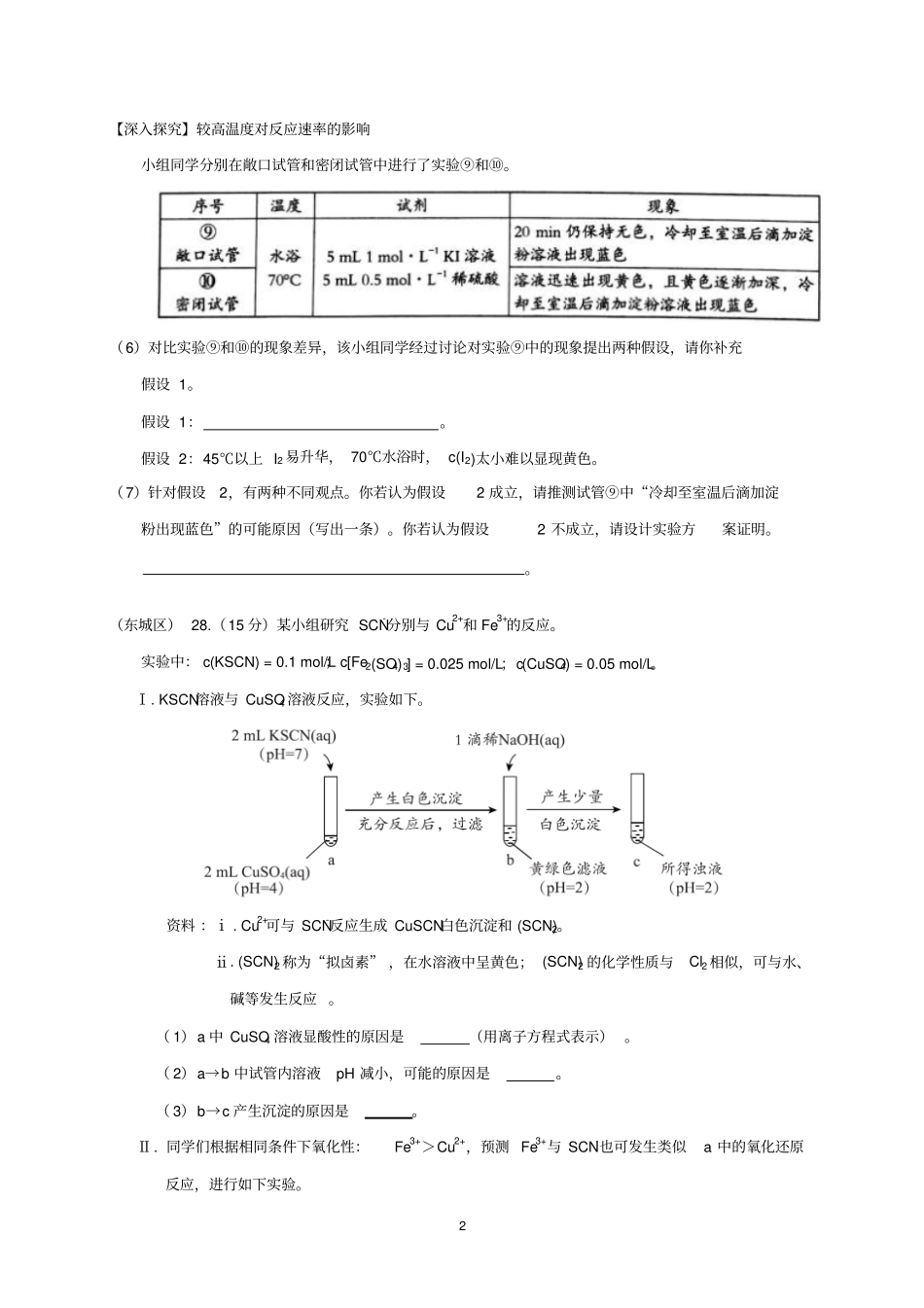 北京市2019届高三各城区二模考试化学试题分类汇编—科学探究word版含答案_第2页