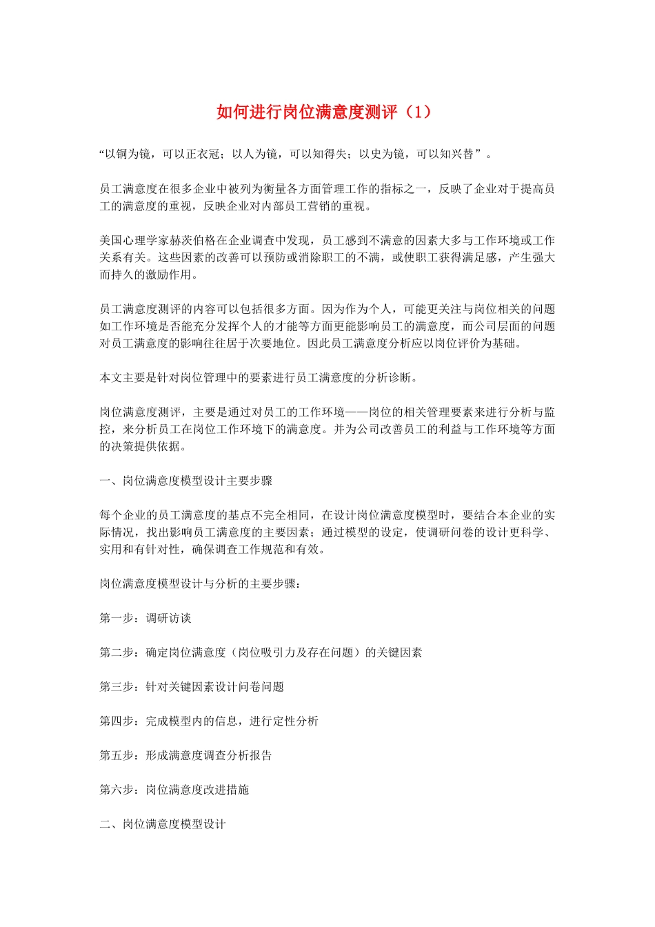 如何进行岗位满意度测评（1）_第1页