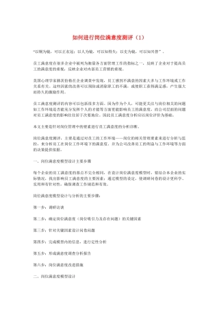 如何进行岗位满意度测评（1）