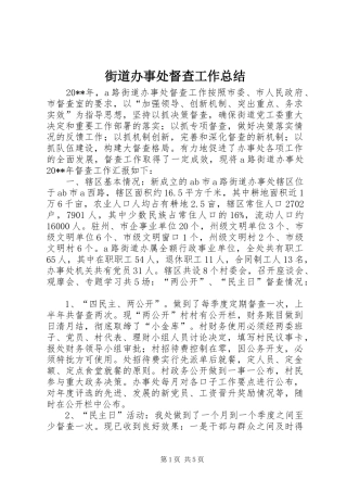 街道办事处督查工作总结