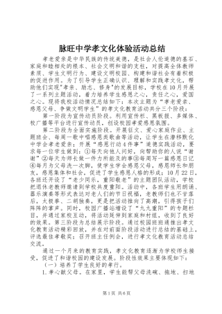 脉旺中学孝文化体验活动总结