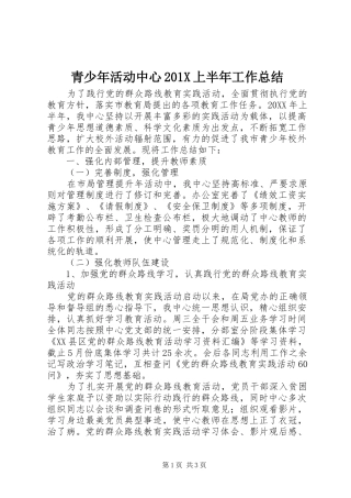 青少年活动中心201X上半年工作总结