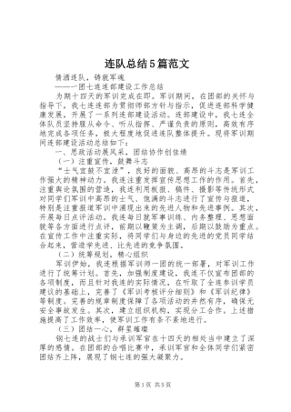 连队总结5篇范文