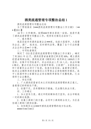 酒类流通管理专项整治总结1