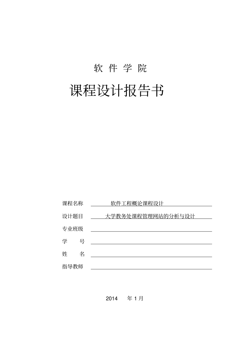 大学教务处课程管理网站的分析与设计_第1页