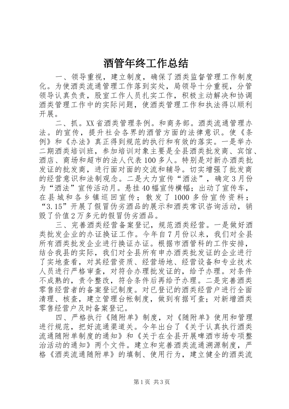 酒管年终工作总结_第1页