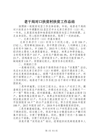 老干局对口扶贫村扶贫工作总结
