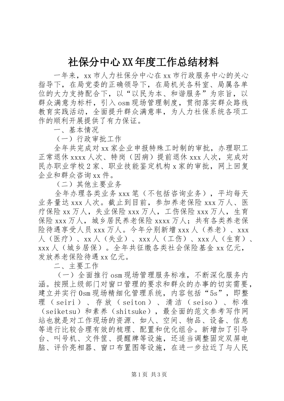 社保分中心XX年度工作总结材料_第1页