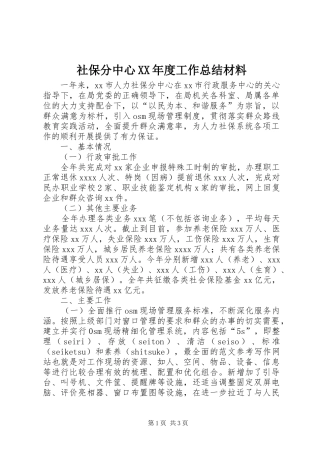 社保分中心XX年度工作总结材料