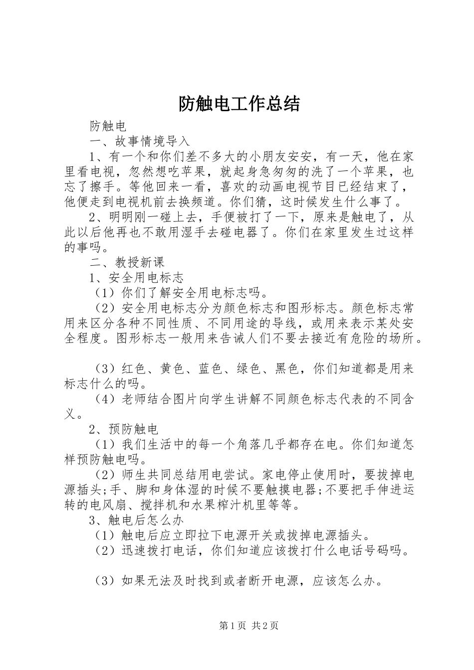 防触电工作总结_2_第1页