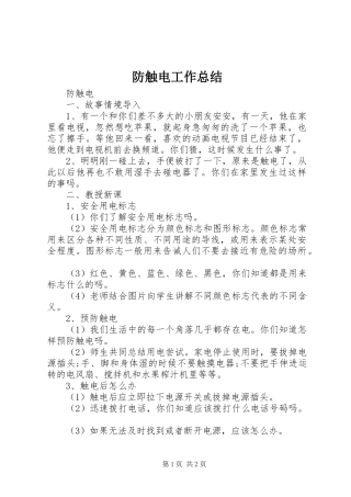 防触电工作总结_2