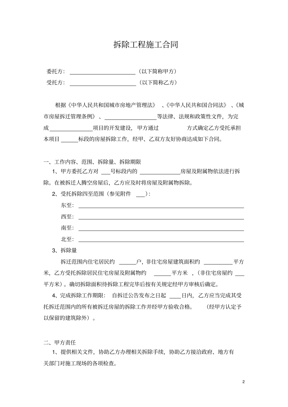 (完整)拆除工程施工合同_第2页
