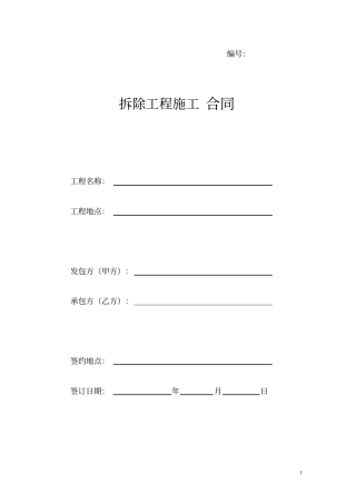 (完整)拆除工程施工合同