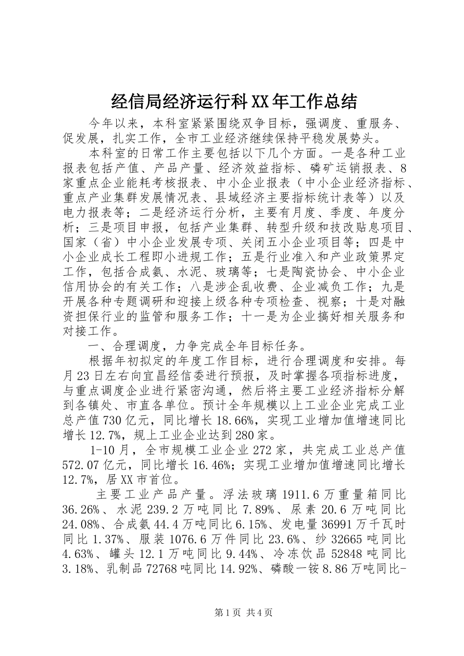 经信局经济运行科XX年工作总结_第1页