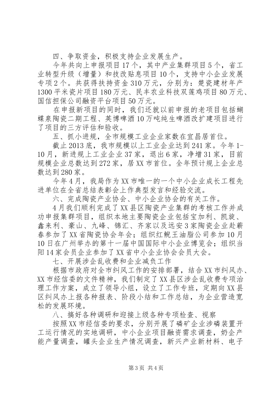 经信局经济运行科XX年工作总结_第3页