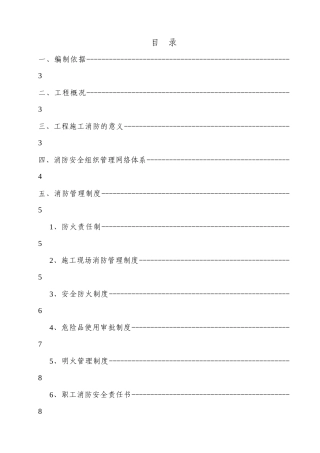 人力资源-H区消防防火专项方案