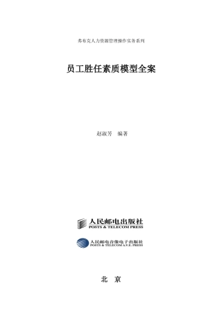 员工胜任素质模型的构建全案(珍藏80
