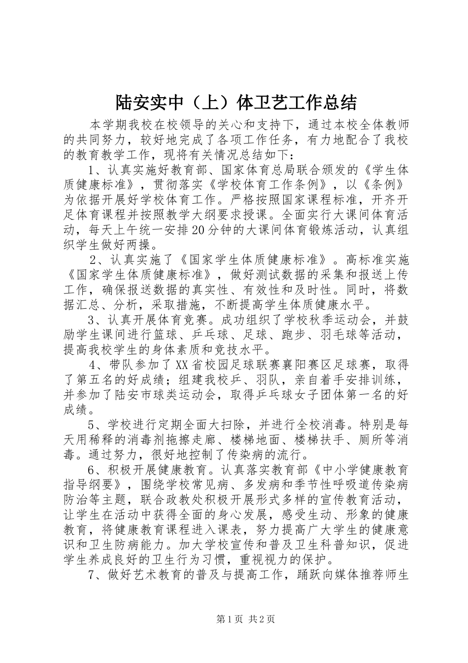陆安实中（上）体卫艺工作总结_第1页