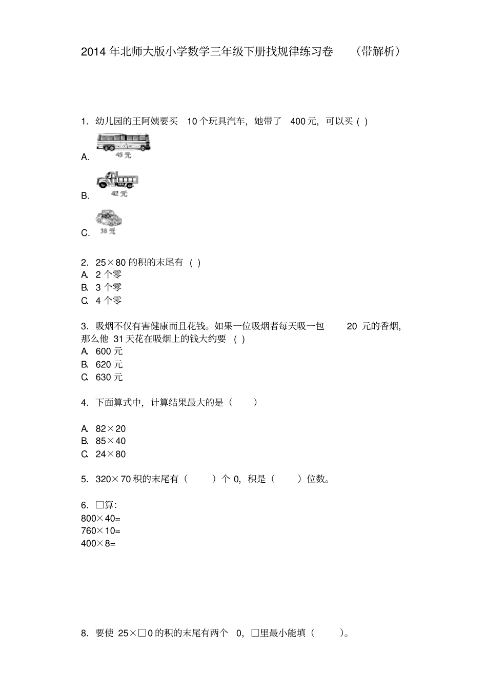 (完整版)三年级下数学一课一练-找规律｜北师大版_第1页