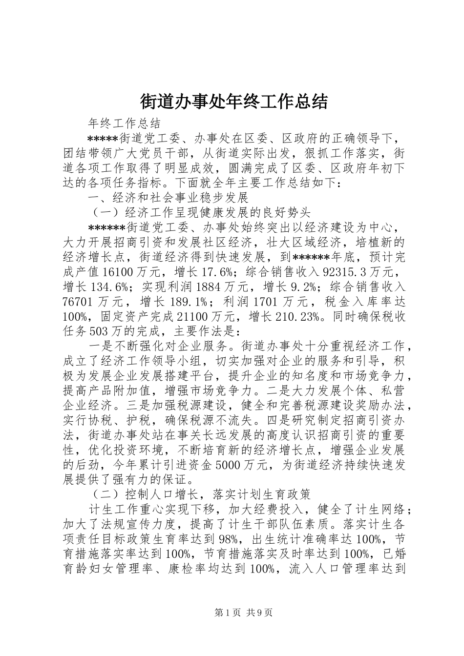 街道办事处年终工作总结_第1页