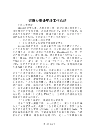 街道办事处年终工作总结