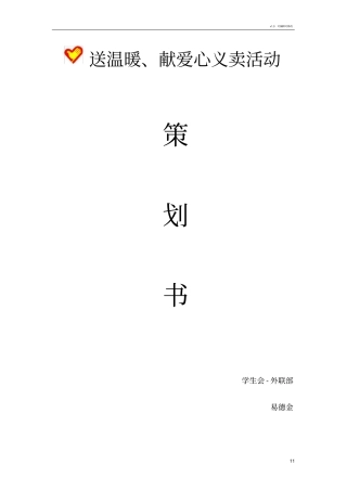 义卖活动策划书