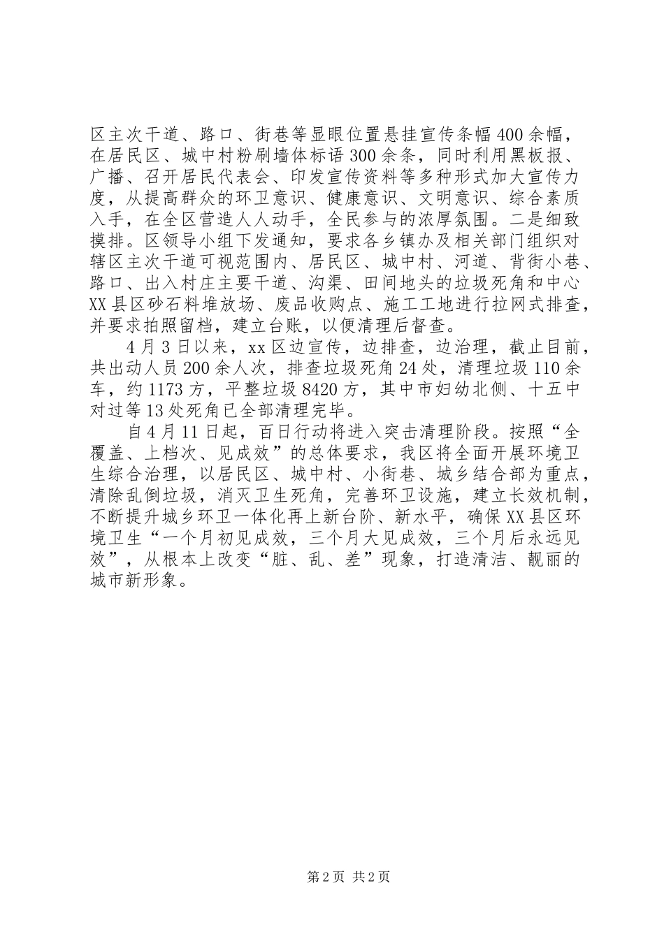 环境卫生综合治理百日行动宣传阶段工作总结_第2页