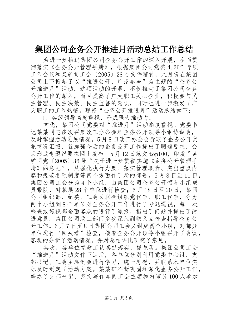 集团公司企务公开推进月活动总结工作总结_第1页