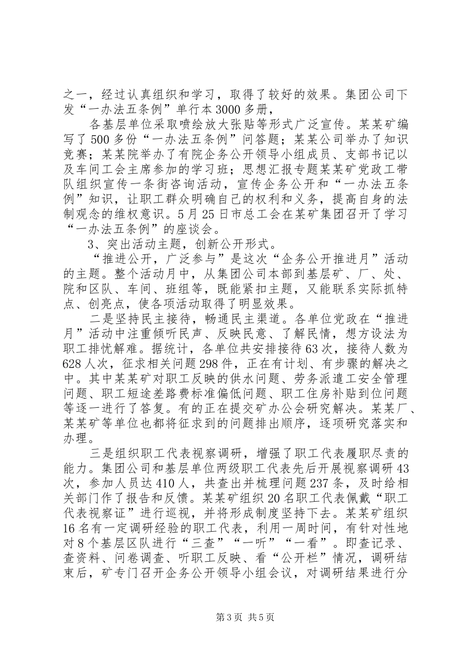 集团公司企务公开推进月活动总结工作总结_第3页
