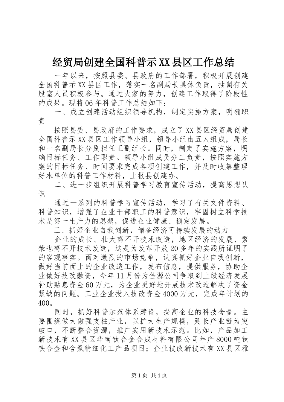 经贸局创建全国科普示XX县区工作总结_第1页
