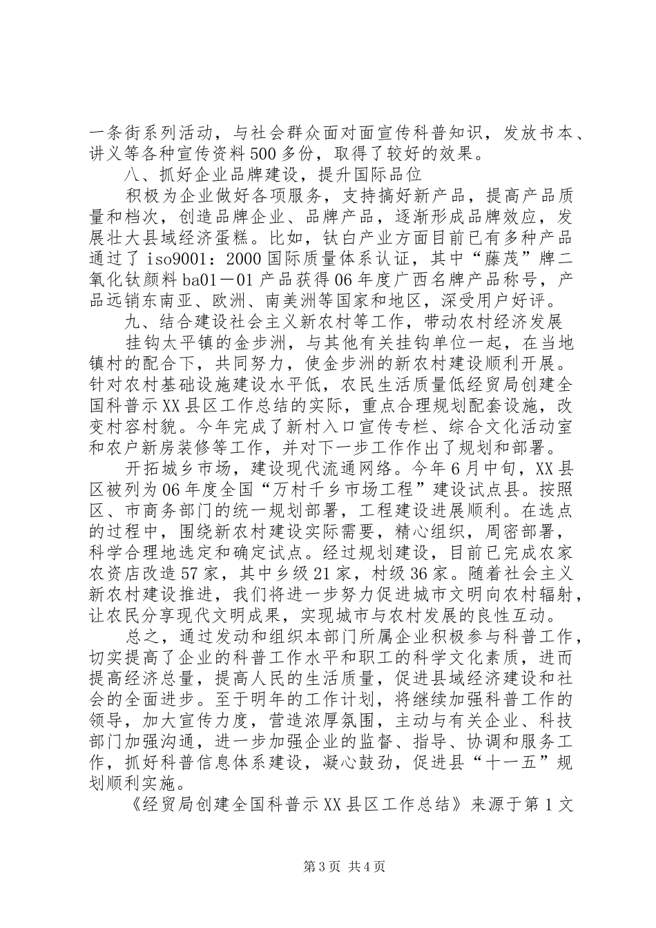 经贸局创建全国科普示XX县区工作总结_第3页
