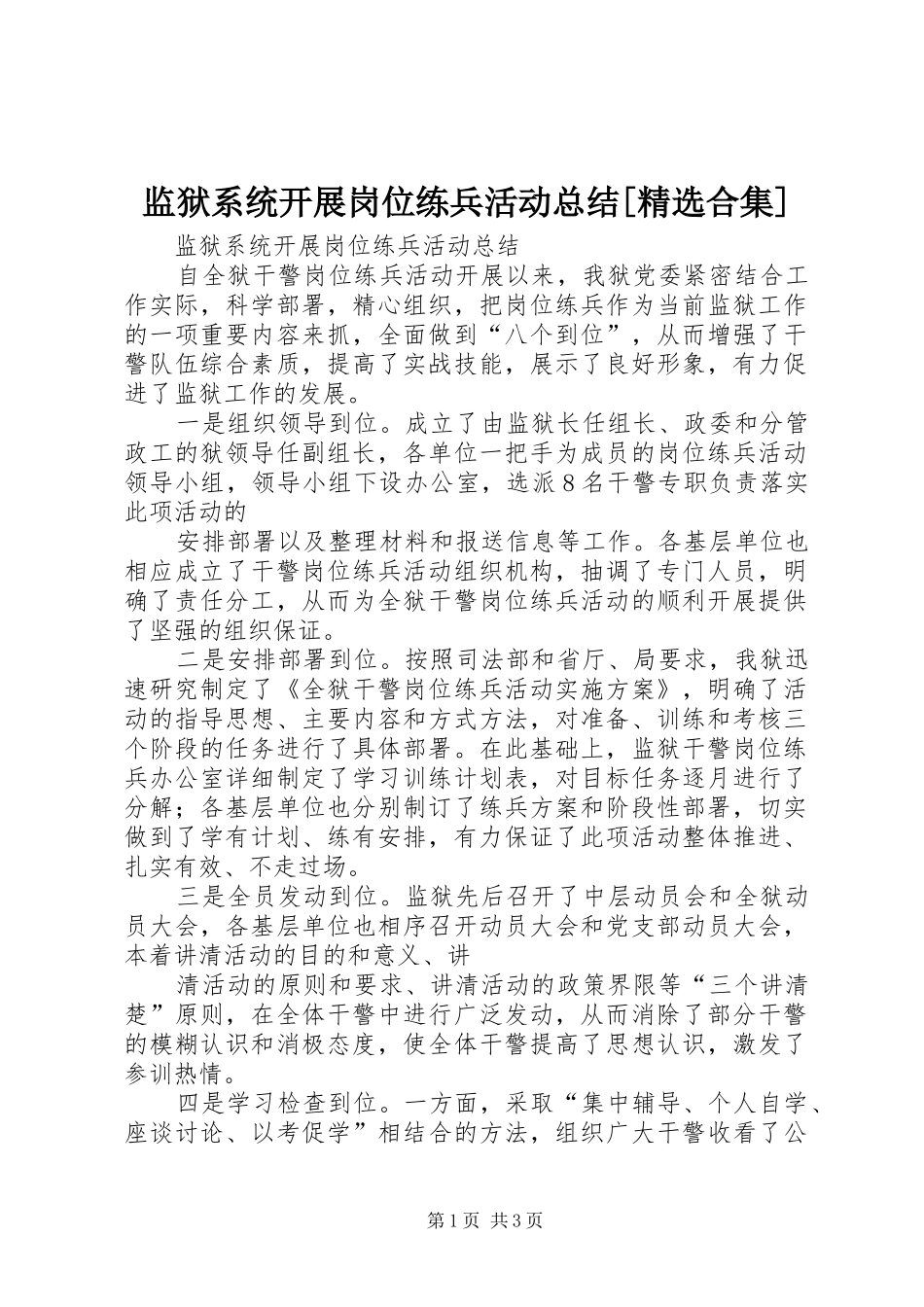 监狱系统开展岗位练兵活动总结[精选合集]_第1页