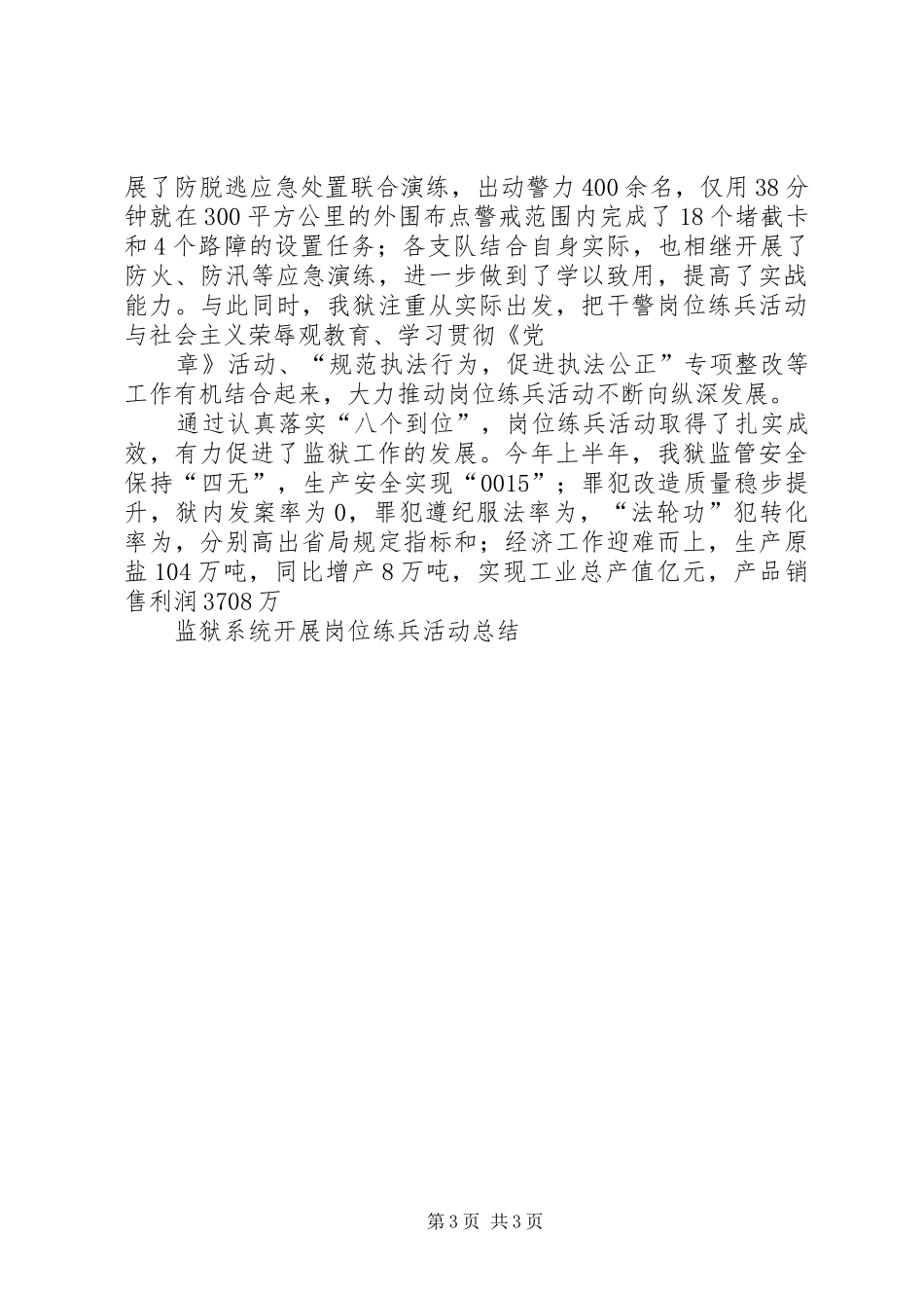 监狱系统开展岗位练兵活动总结[精选合集]_第3页