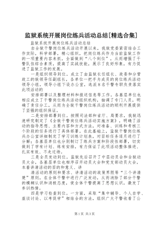 监狱系统开展岗位练兵活动总结[精选合集]