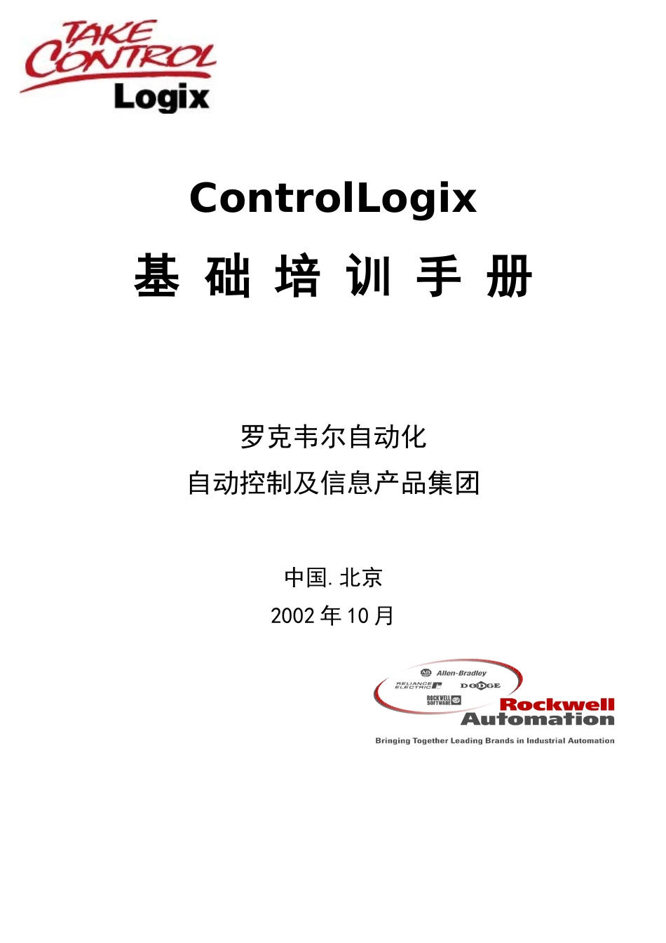 人力资源-ControlLogix系统培训手册_第1页