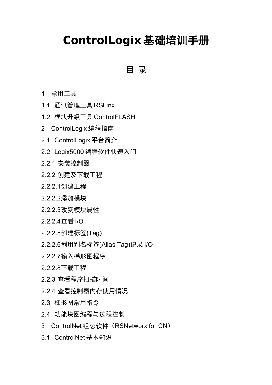 人力资源-ControlLogix系统培训手册_第2页
