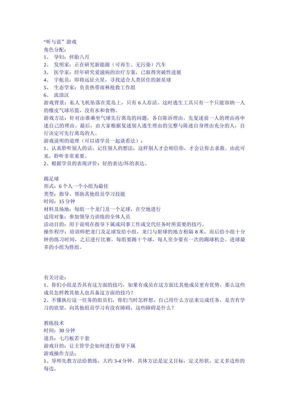 企业培训游戏大全(1)_第1页