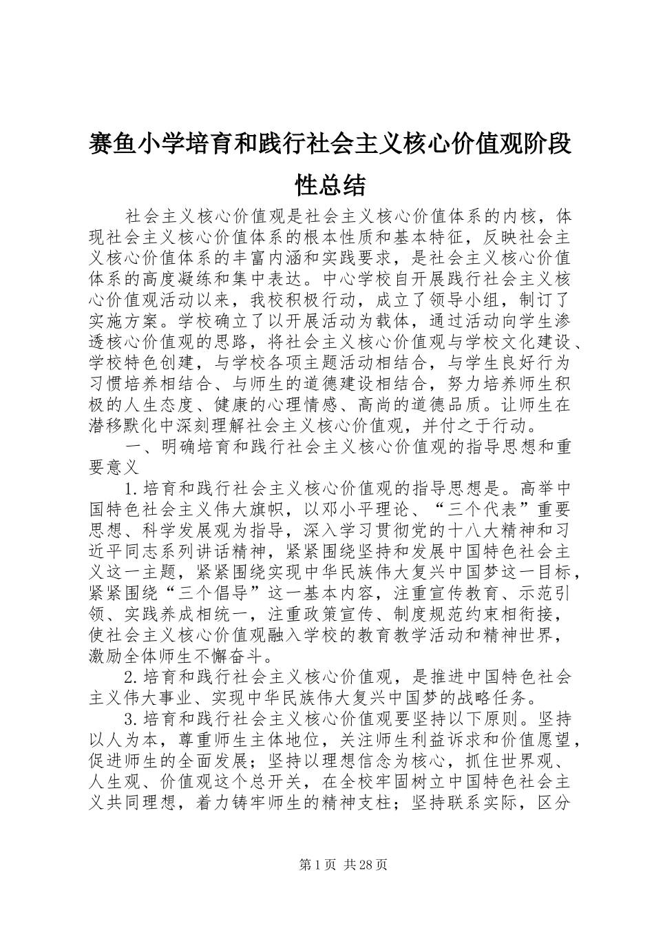 赛鱼小学培育和践行社会主义核心价值观阶段性总结_第1页