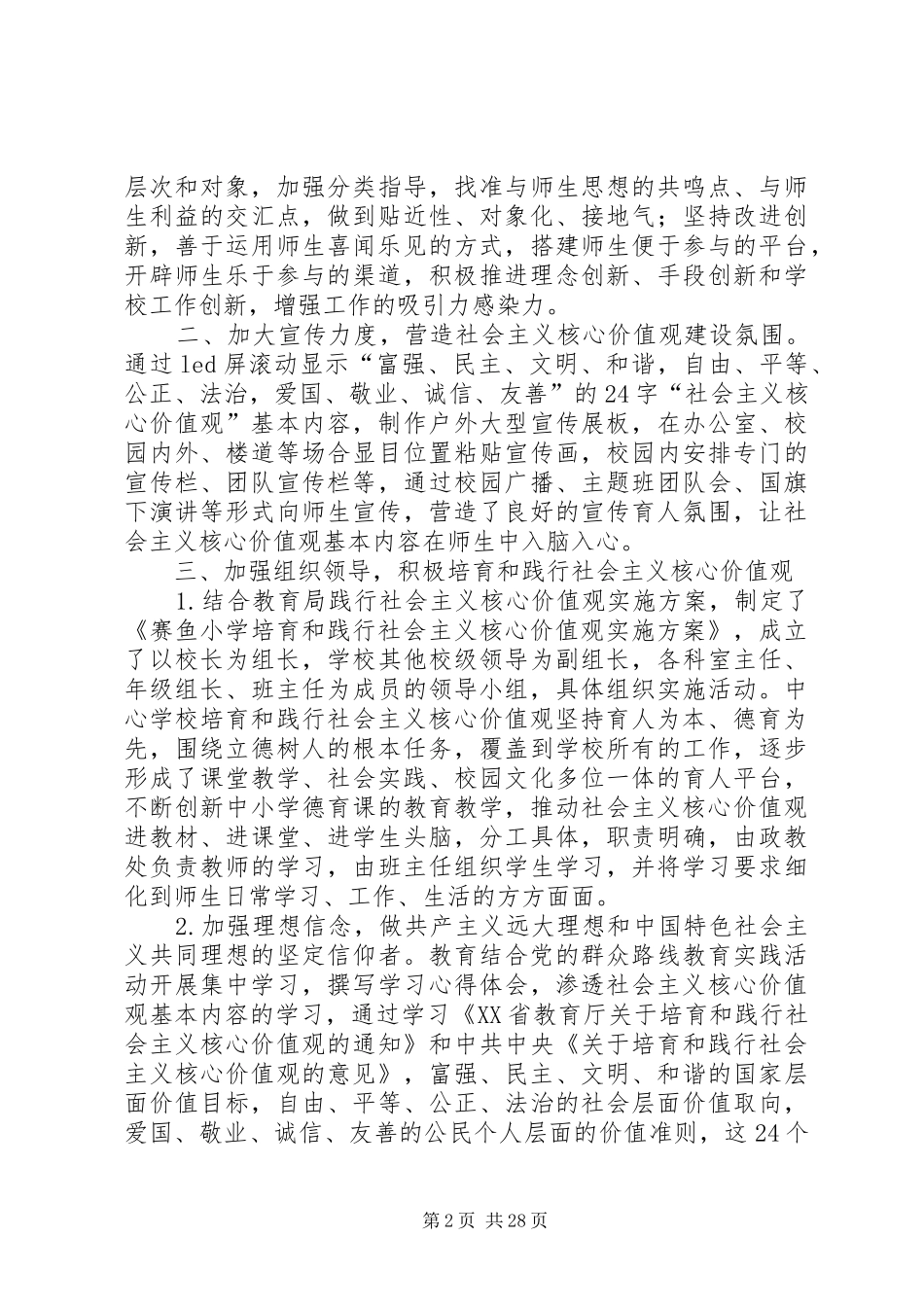 赛鱼小学培育和践行社会主义核心价值观阶段性总结_第2页