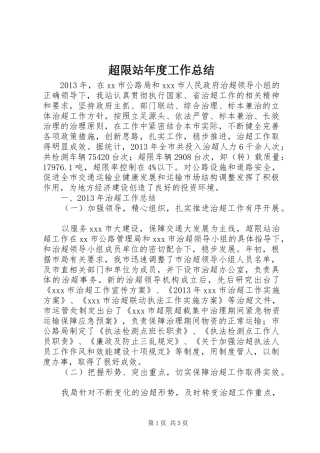 超限站年度工作总结