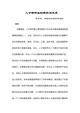 人力资源-05苏永华人才测评业的现状与未来
