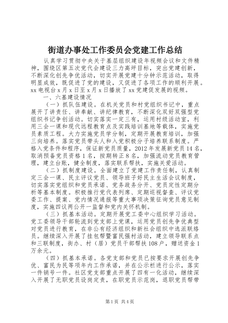 街道办事处工作委员会党建工作总结_第1页