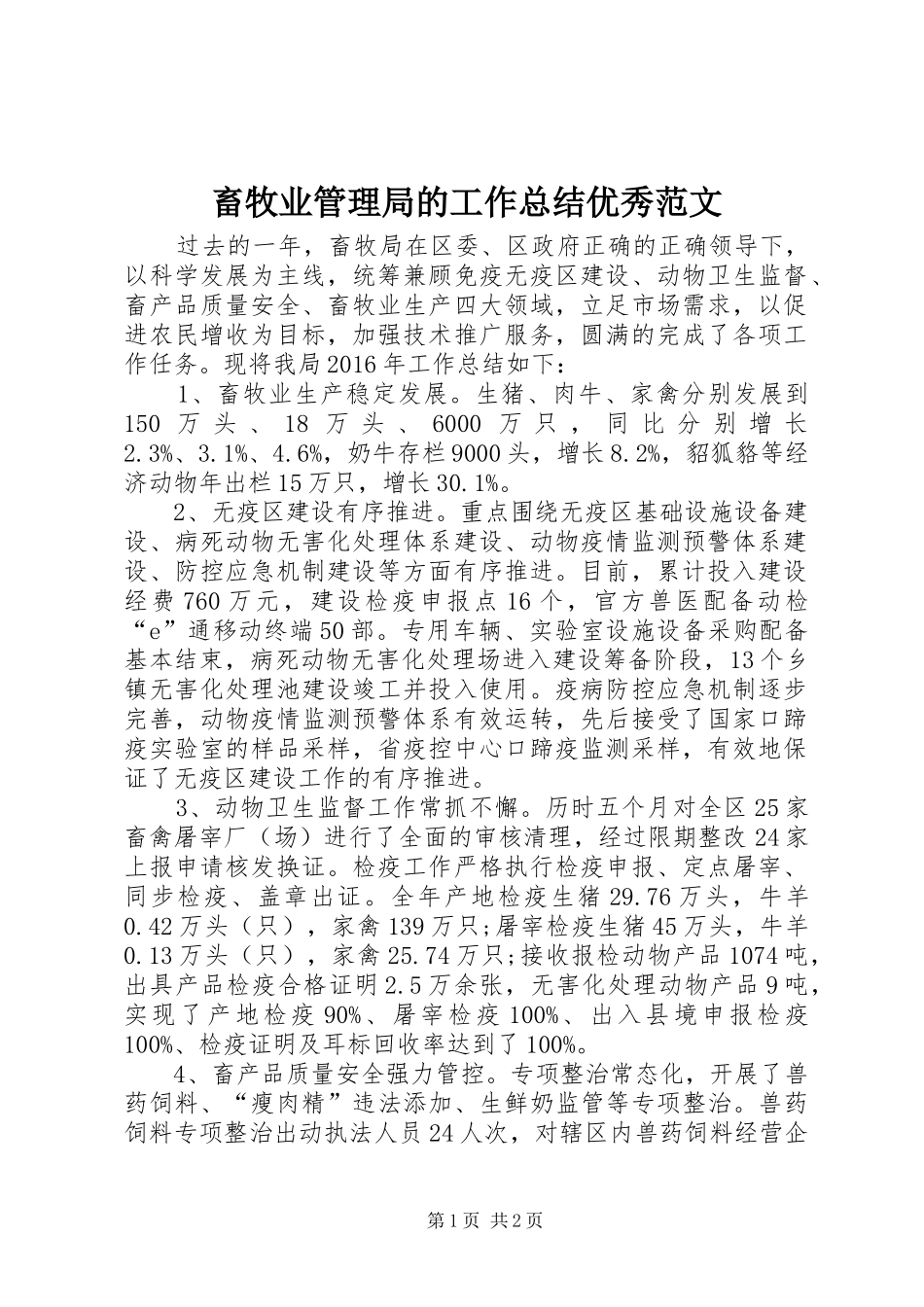 畜牧业管理局的工作总结优秀范文_第1页