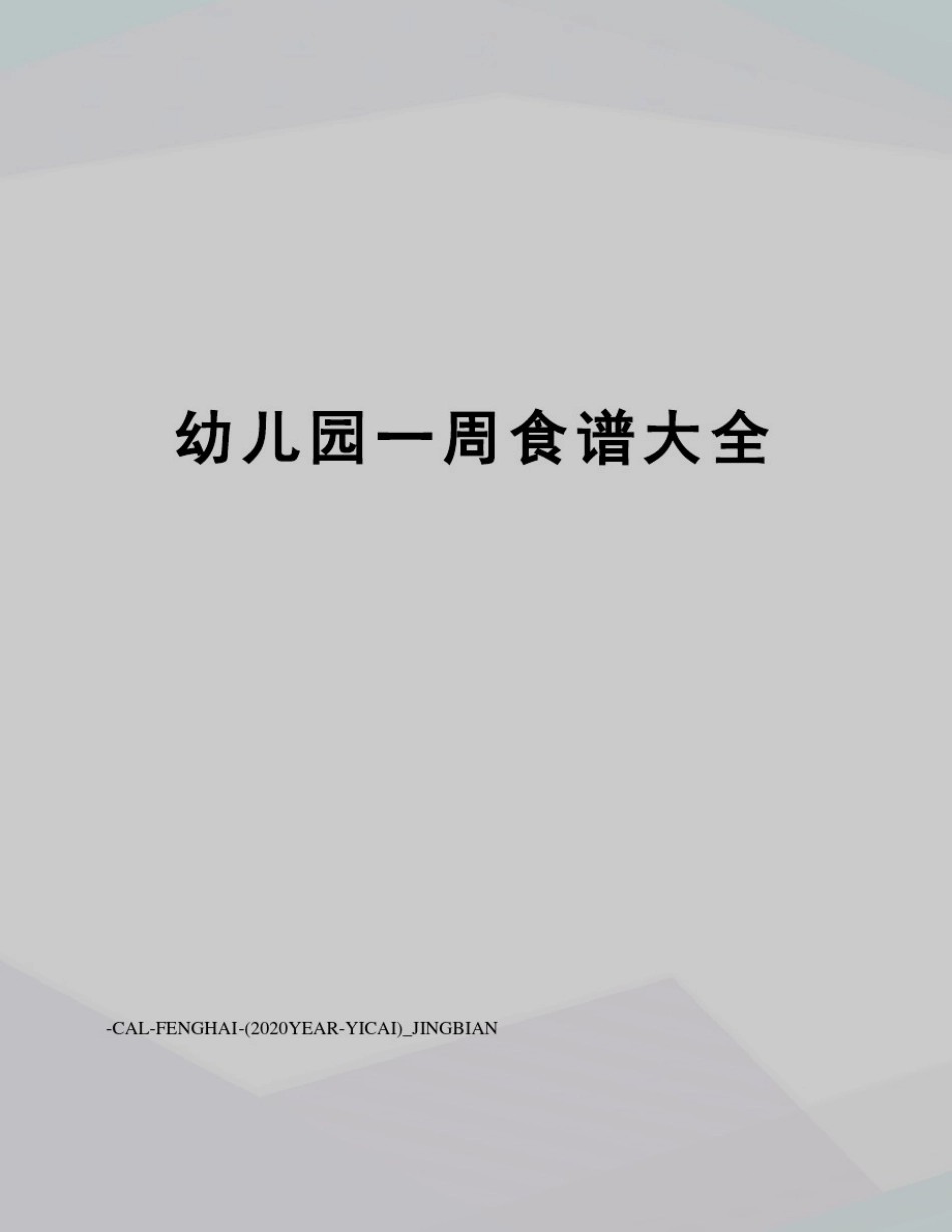 幼儿园一周食谱大全_第1页