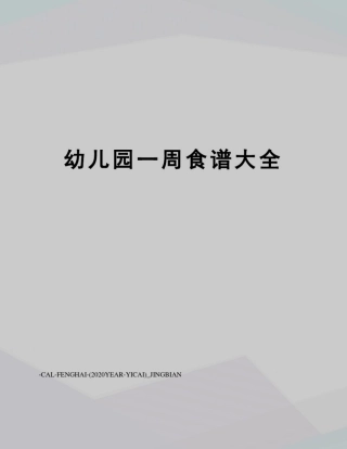 幼儿园一周食谱大全