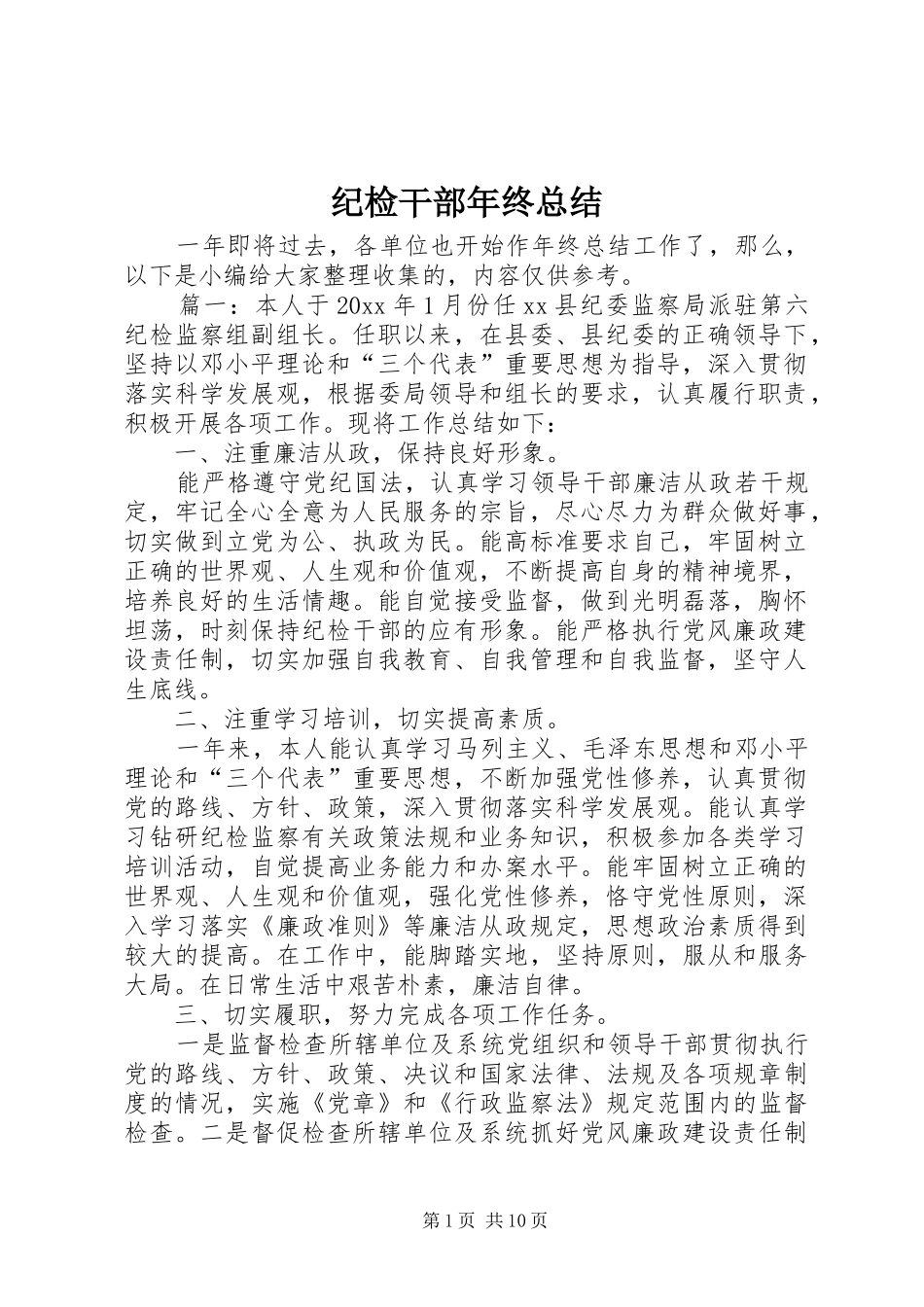 纪检干部年终总结_第1页