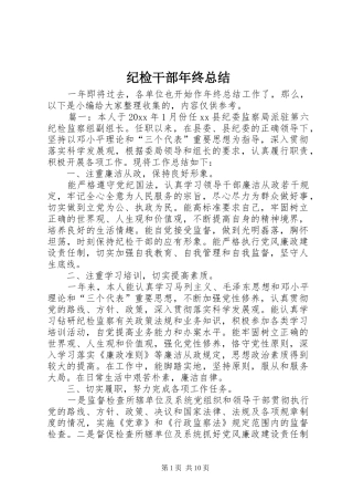 纪检干部年终总结