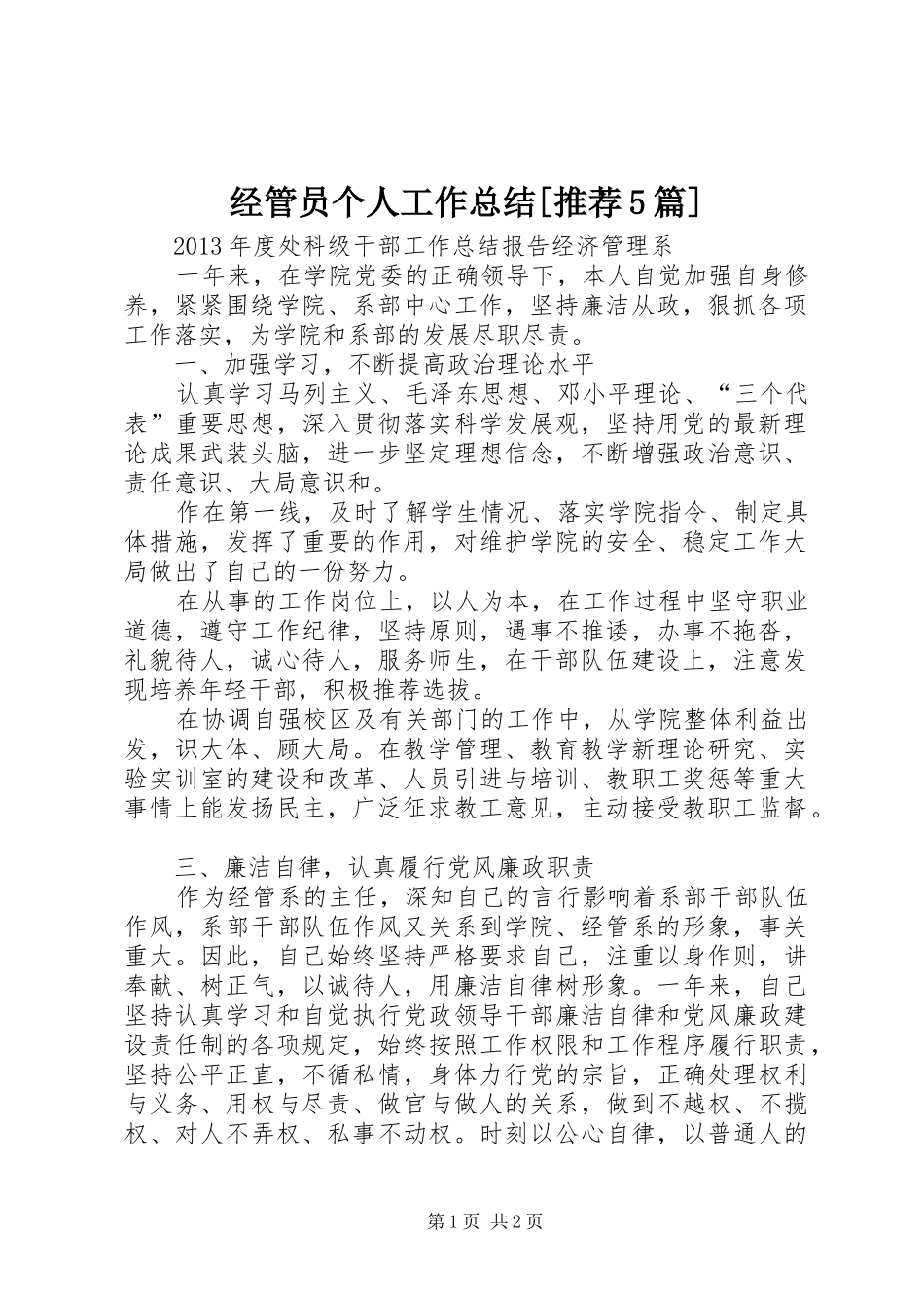 经管员个人工作总结[推荐5篇]_第1页