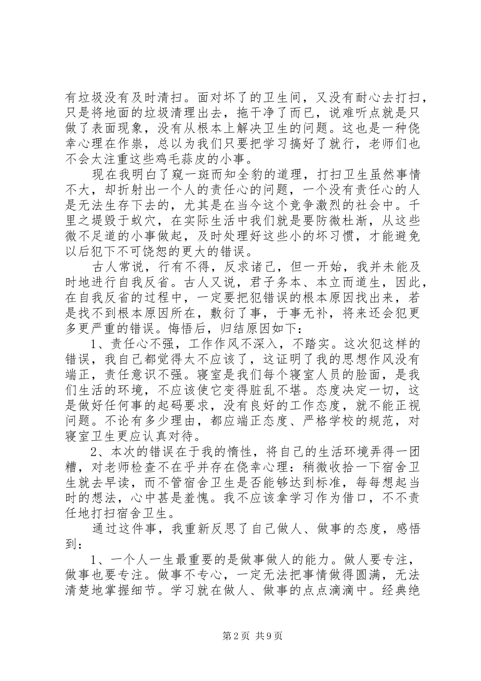 寝室卫生检讨书字_第2页