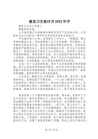 寝室卫生检讨书字